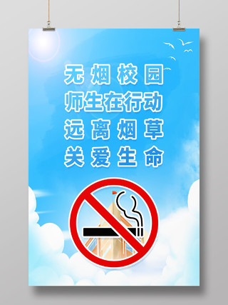 蓝色简约无烟校园师生在行动远离烟草关爱生命无烟校园海报
